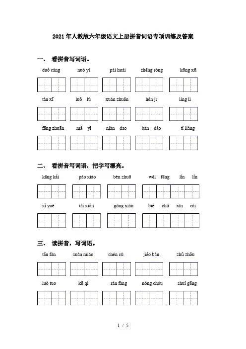 2021年人教版六年级语文上册拼音词语专项训练及答案