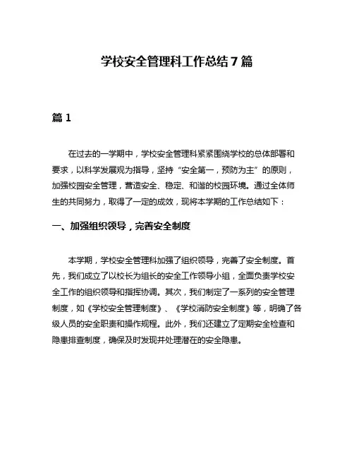 学校安全管理科工作总结7篇