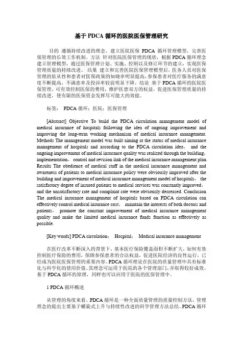 基于PDCA循环的医院医保管理研究