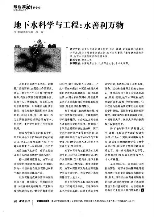 地下水科学与工程：水善利万物