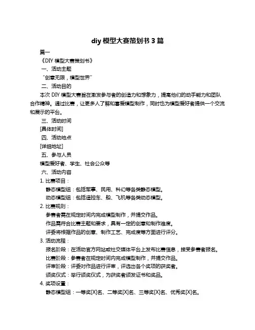 diy模型大赛策划书3篇