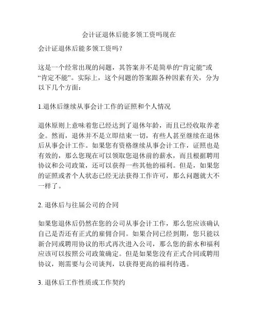 会计证退休后能多领工资吗现在