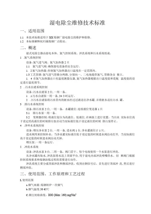 炼钢厂湿电除尘维修技术标准