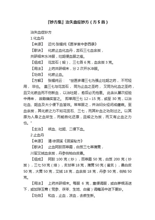 『妙方集』治失血症妙方（方5首）
