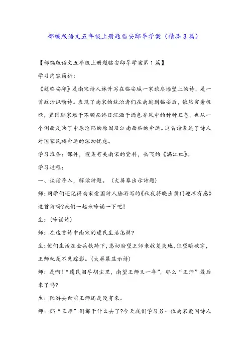 部编版语文五年级上册题临安邸导学案(精品3篇)