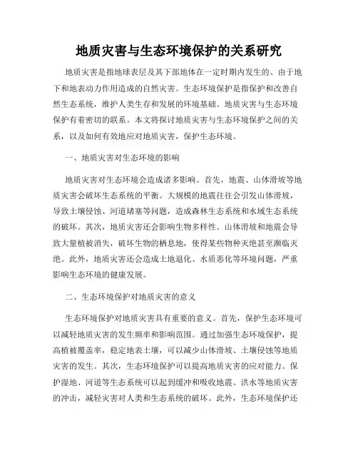 地质灾害与生态环境保护的关系研究