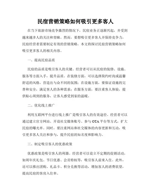 民宿营销策略如何吸引更多客人