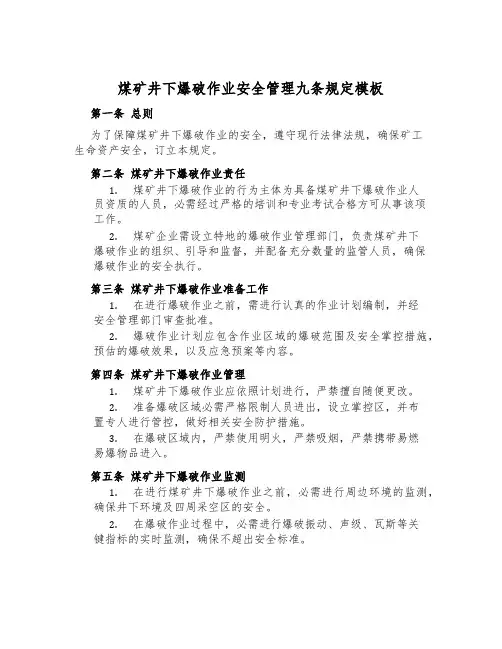 煤矿井下爆破作业安全管理九条规定模板