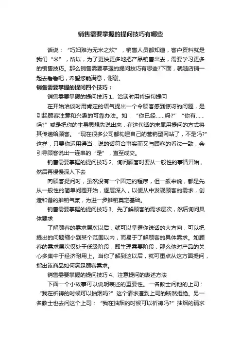 销售需要掌握的提问技巧有哪些