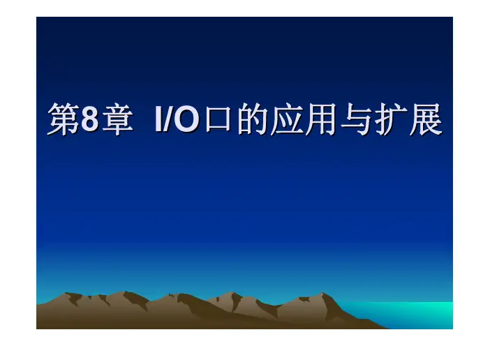 《单片机原理与应用》-胡辉-电子教案第8章