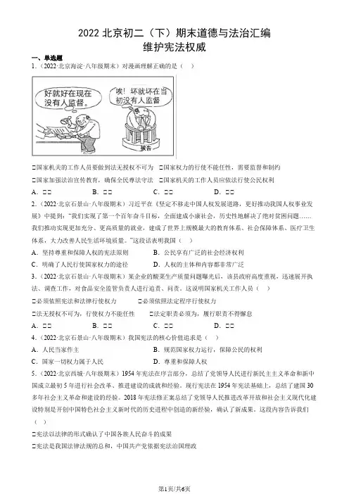 2022北京初二(下)期末道德与法治汇编：维护宪法权威