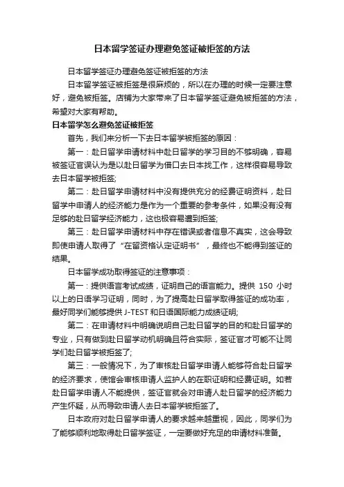 日本留学签证办理避免签证被拒签的方法