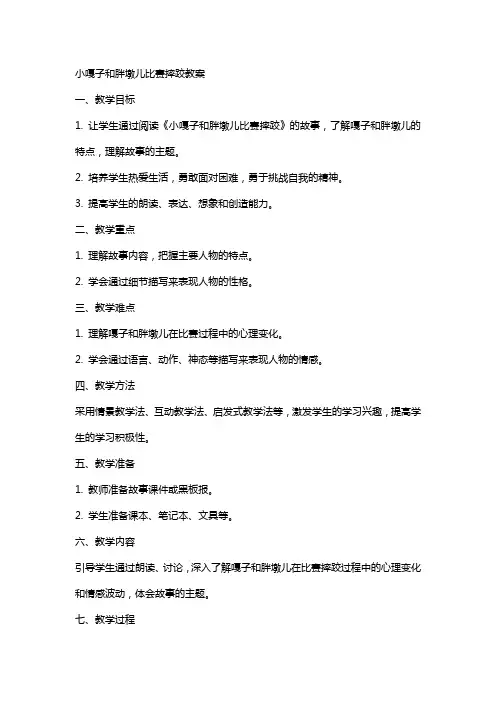 小嘎子和胖墩儿比赛摔跤教案
