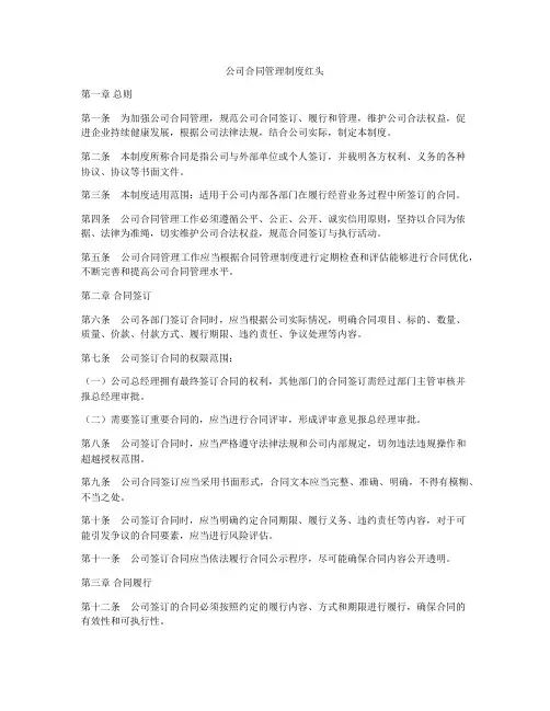 公司合同管理制度红头
