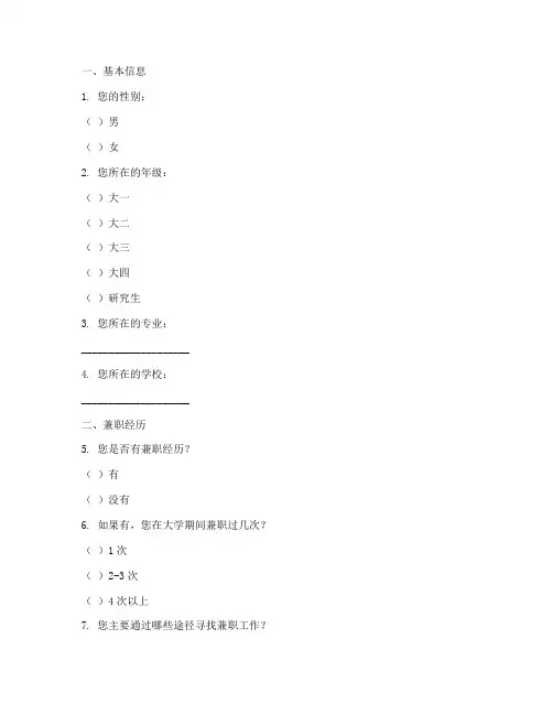 学生兼职社会调查问卷模板