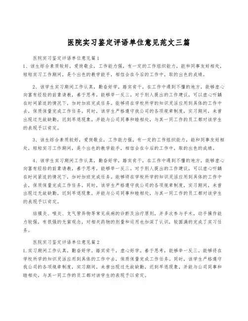 医院实习鉴定评语单位意见范文三篇