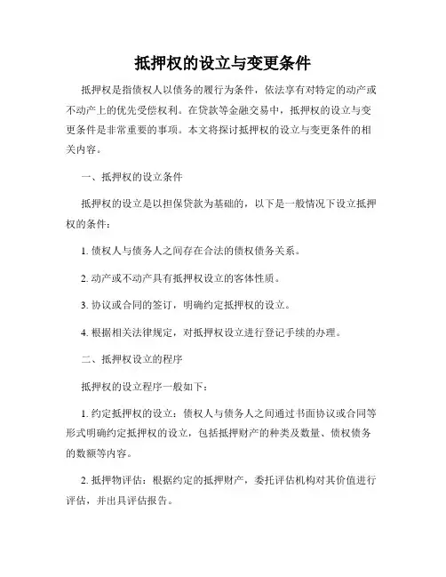 抵押权的设立与变更条件