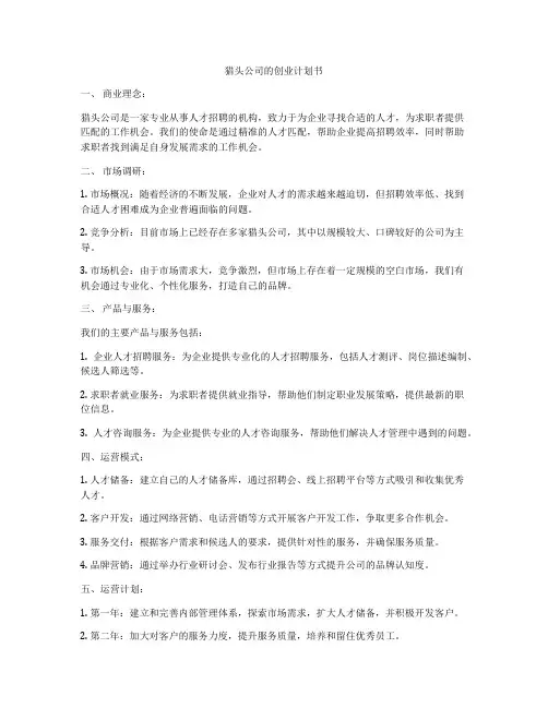 猎头公司的创业计划书