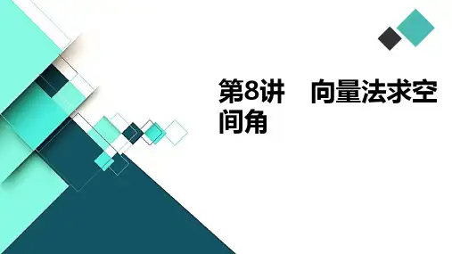 第8讲 向量法求空间角