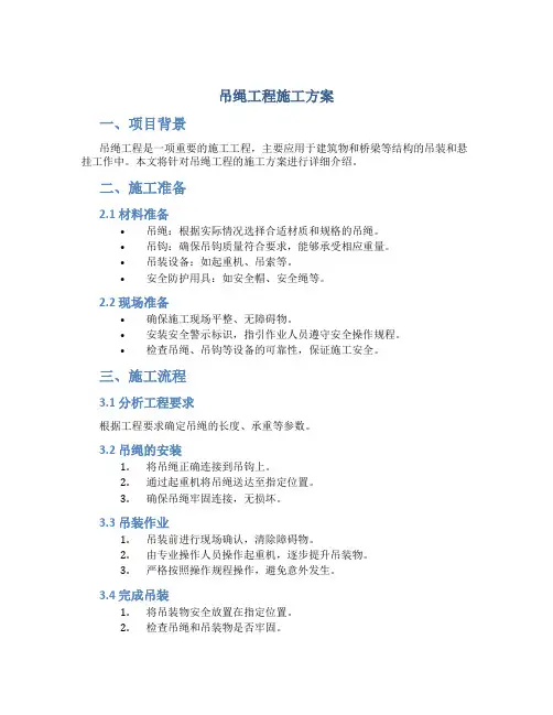 吊绳工程施工方案