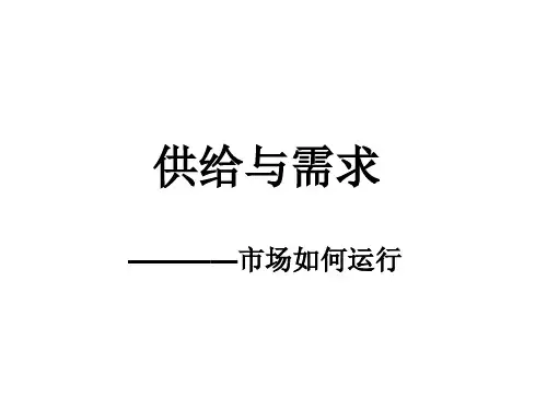 管理经济学2——供给与需求