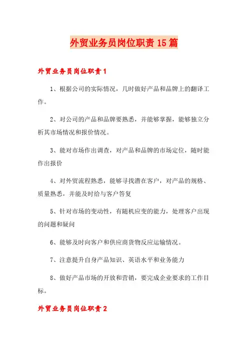 外贸业务员岗位职责15篇
