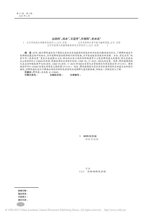 脾阴虚模型大鼠氧自由基损伤实验研究_丛培玮