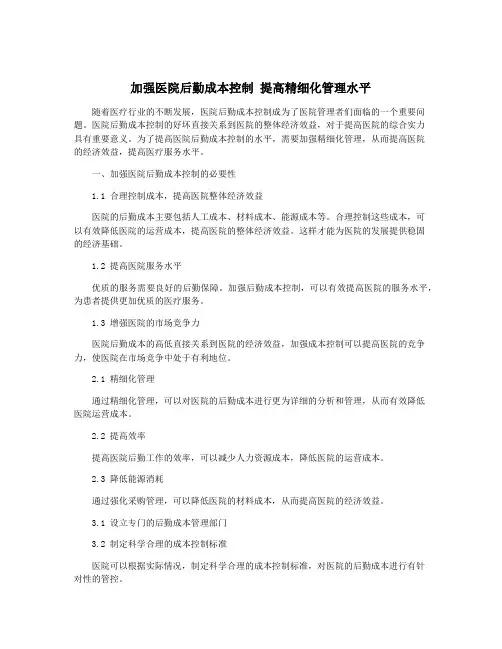 加强医院后勤成本控制 提高精细化管理水平