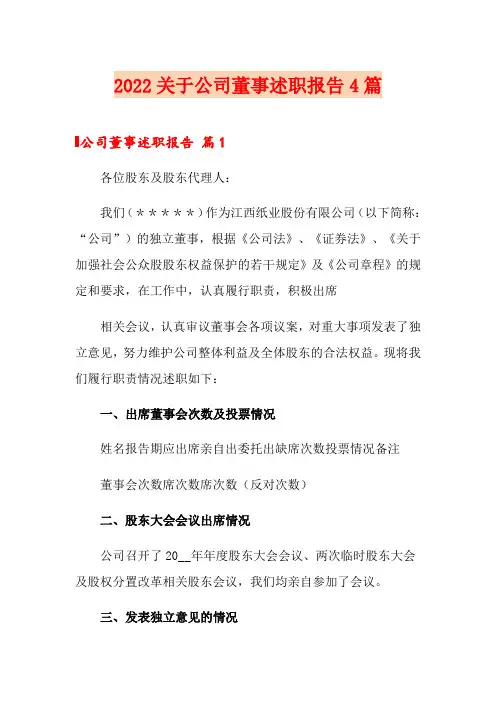 2022关于公司董事述职报告4篇