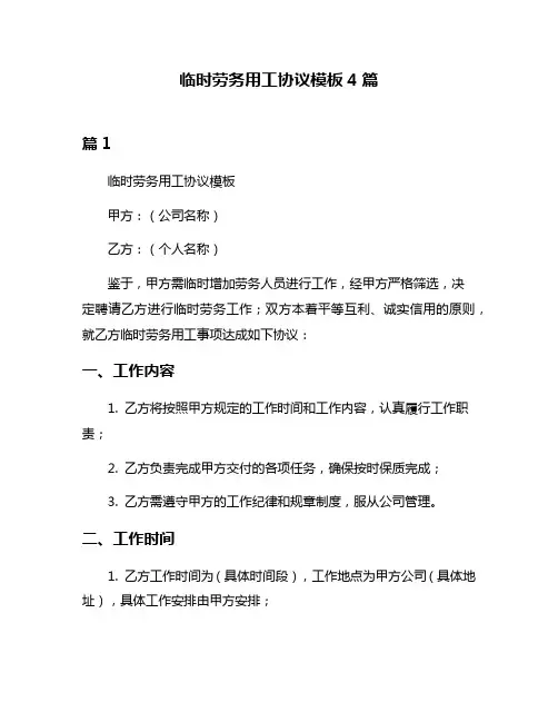 临时劳务用工协议模板4篇