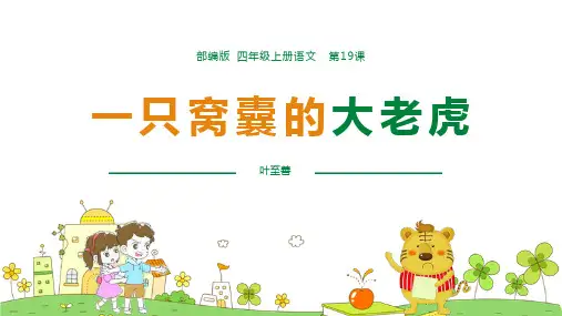 部编版四年级上册语文《一只窝囊的大老虎》PPT优质教学说课复习电子课件