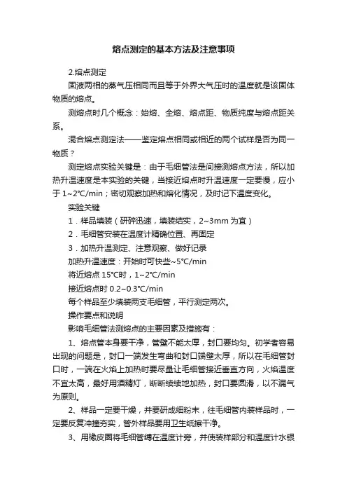 熔点测定的基本方法及注意事项
