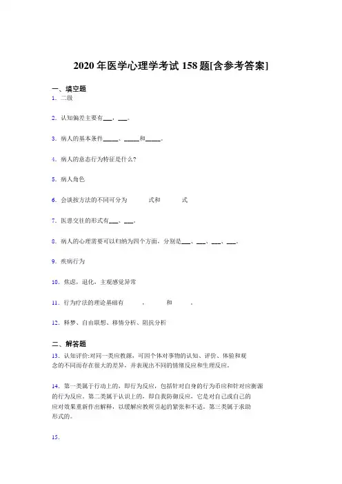 最新版精选2020年医学心理学模拟考试题库158题(含标准答案)