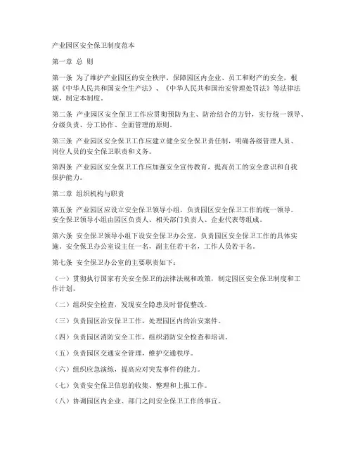 产业园区安全保卫制度范本