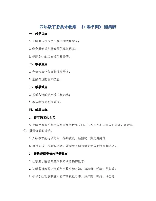 四年级下册美术教案-《1春节到》 湘美版