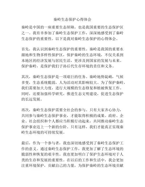秦岭生态保护心得体会