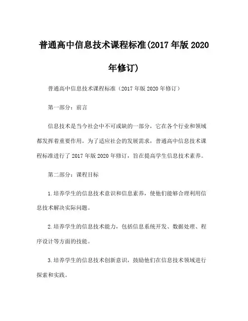 普通高中信息技术课程标准(2017年版2020年修订)