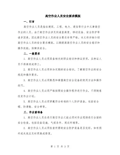 高空作业人员安全要求模版