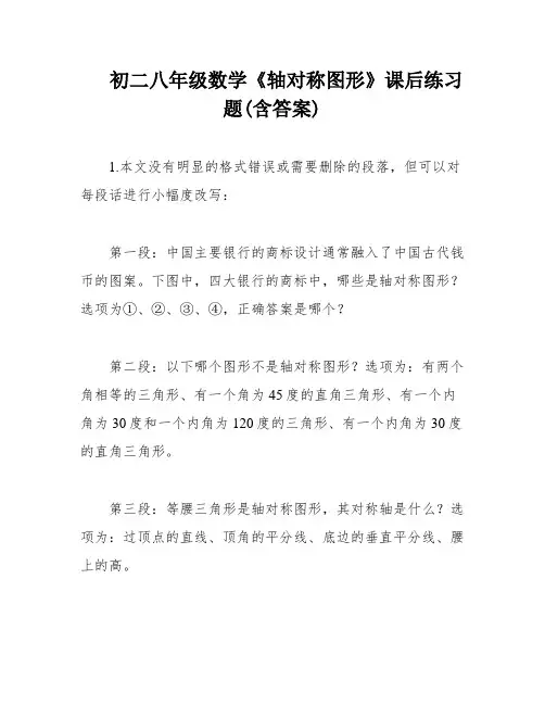 初二八年级数学《轴对称图形》课后练习题(含答案)