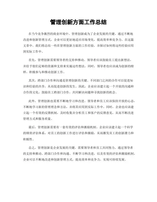 管理创新方面工作总结