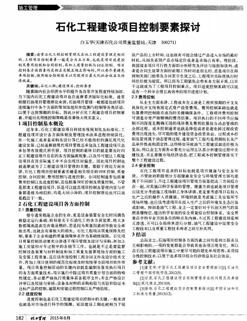石化工程建设项目控制要素探讨