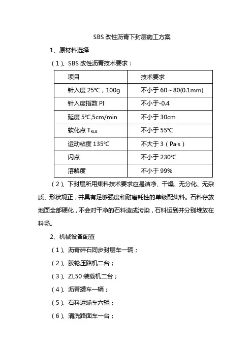SBS改性沥青下封层施工方案