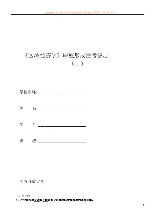 区域经济学形成性考核册答案2.