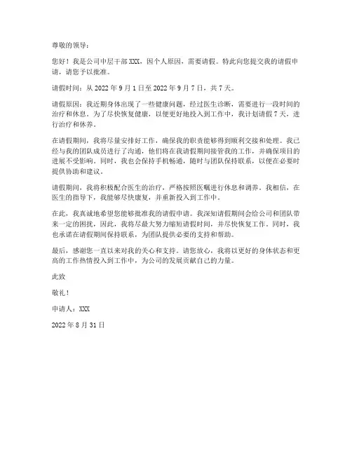 中层干部请假申请书模板