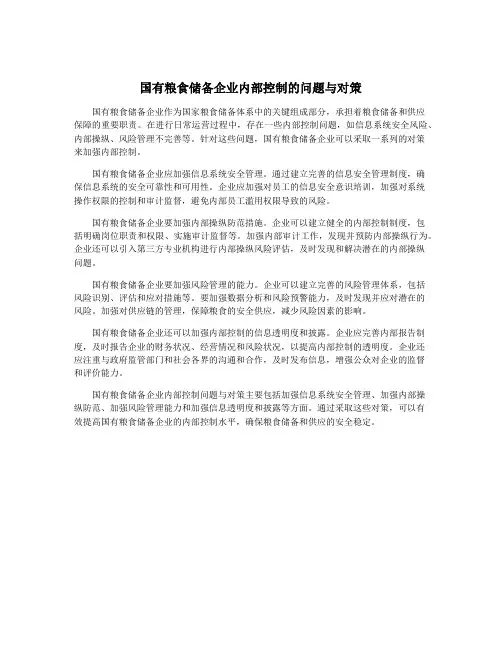 国有粮食储备企业内部控制的问题与对策