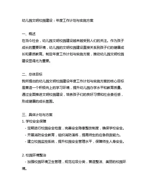 幼儿园文明校园建设：年度工作计划与实施方案