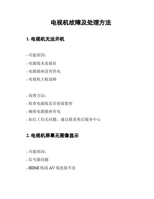 电视机故障及处理方法