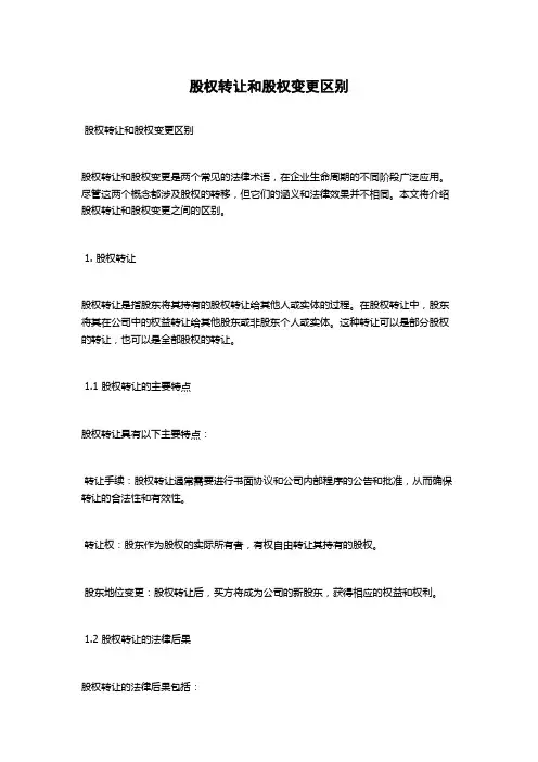 股权转让和股权变更区别