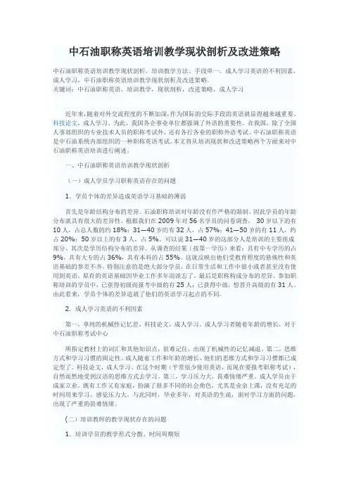 中石油职称英语培训教学现状剖析及改进策略