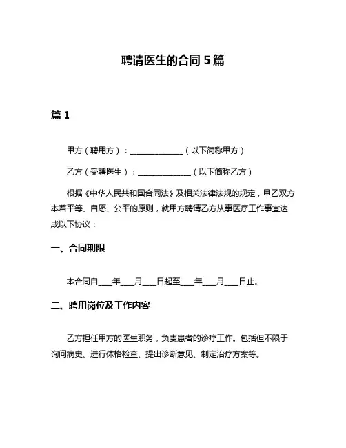 聘请医生的合同5篇
